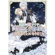 聖女の姉ですが、なぜか魅惑の公爵様に仕えることになりました(GAノベル) [単行本]