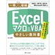 Excelマクロ&VBAやさしい教科書―2021/2019/2016/Microsoft 365対応(一冊に凝縮) [単行本]