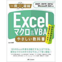 Excelマクロ&VBAやさしい教科書―2021/2019/2016/Microsoft 365対応(一冊に凝縮) [単行本]