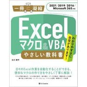 Excelマクロ&VBAやさしい教科書―2021/2019/2016/Microsoft 365対応(一冊に凝縮) [単行本]