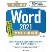 Word 2021やさしい教科書―Office 2021/Microsoft 365対応 [単行本]