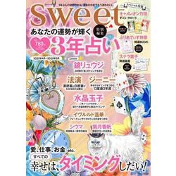 sweet特別編集 あなたの運勢が輝く 3年占い(TJMOOK) [ムックその他]