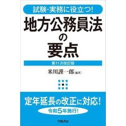 地方公務員法の要点―試験・実務に役立つ! 第11次改訂版 [全集叢書]