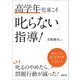 高学年児童こそ「叱らない」指導! [単行本]