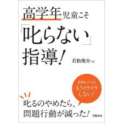 高学年児童こそ「叱らない」指導! [単行本]