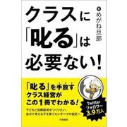 クラスに「叱る」は必要ない! [単行本]
