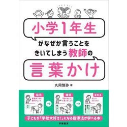 小学1年生がなぜか言うことをきいてしまう教師の言葉かけ [単行本]