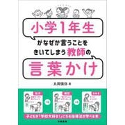 小学1年生がなぜか言うことをきいてしまう教師の言葉かけ [単行本]