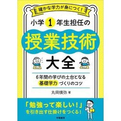 確かな学力が身につく!小学1年生担任の授業技術大全―6年間の学びの土台となる基礎学力づくりのコツ [単行本]
