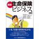 図説 生命保険ビジネス 第2版 [単行本]