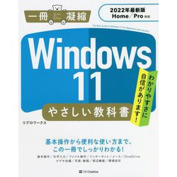 Windows 11やさしい教科書―2022年最新版Home/Pro対応 [単行本]