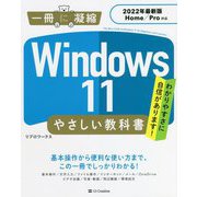 Windows 11やさしい教科書―2022年最新版Home/Pro対応 [単行本]