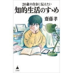 20歳の自分に伝えたい知的生活のすゝめ(SB新書) [新書]
