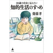 20歳の自分に伝えたい知的生活のすゝめ(SB新書) [新書]