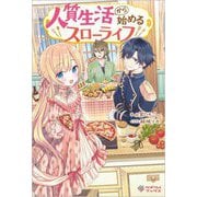 人質生活から始めるスローライフ(ツギクルブックス) [単行本]