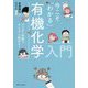 今こそ「わかる」有機化学入門―マンガと図解ですらすら読める! [単行本]
