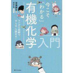 今こそ「わかる」有機化学入門―マンガと図解ですらすら読める! [単行本]