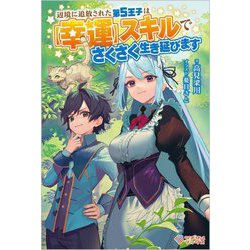 辺境に追放された第5王子は"幸運"スキルでさくさく生き延びます(ツギクルブックス) [単行本]