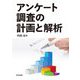 アンケート調査の計画と解析 [単行本]