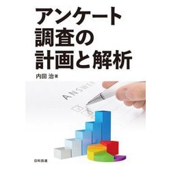 アンケート調査の計画と解析 [単行本]