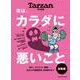 Tarzan特別編集 実は、カラダに悪いこと 総集編 [ムックその他]