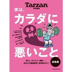 Tarzan特別編集 実は、カラダに悪いこと 総集編 [ムックその他]