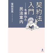 契約法入門―を兼ねた民法案内 [単行本]
