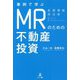 事例で学ぶMRのための不動産投資 [単行本]