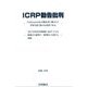 ICRP勧告批判―Publication146は被災者に被ばくの受容を説く偽の伝道書である 「原子力災害対策指針」及び「子ども脱被ばく裁判の一審判決」の誤りも指摘 [単行本]