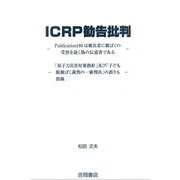 ICRP勧告批判―Publication146は被災者に被ばくの受容を説く偽の伝道書である 「原子力災害対策指針」及び「子ども脱被ばく裁判の一審判決」の誤りも指摘 [単行本]