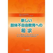 新しい肢体不自由教育への希求(肢体不自由教育実践 授業力向上シリーズ〈No.9〉) [単行本]