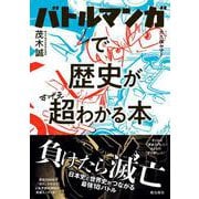 バトルマンガで歴史が超わかる本 [単行本]
