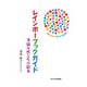レインボーブックガイド―多様な性と生の絵本 [単行本]