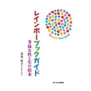 レインボーブックガイド―多様な性と生の絵本 [単行本]