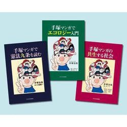 手塚マンガで学ぶ 憲法・環境・共生　全3巻 [単行本]