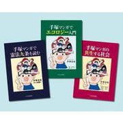 手塚マンガで学ぶ 憲法・環境・共生　全3巻 [単行本]
