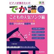 超初級 ピアノが弾きたい![でか譜]《こどもの人気ソング編》 やさしい初心者レパートリー集 音名フリガナ&指番号付き [単行本]