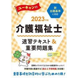 ユーキャンの介護福祉士 速習テキスト&重要問題集〈2023年版〉 第3版 [単行本]