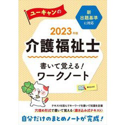 ユーキャンの介護福祉士 書いて覚える!ワークノート〈2023年版〉 第9版 [単行本]