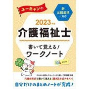 ユーキャンの介護福祉士 書いて覚える!ワークノート〈2023年版〉 第9版 [単行本]