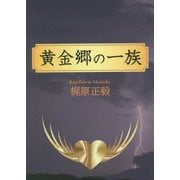 黄金郷の一族 [単行本]