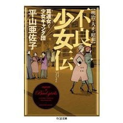 明治・大正・昭和 不良少女伝―莫連女と少女ギャング団(ちくま文庫) [文庫]