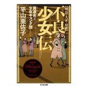明治・大正・昭和 不良少女伝―莫連女と少女ギャング団(ちくま文庫) [文庫]