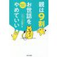 親は9割お世話をやめていい―迷わない子育て [単行本]