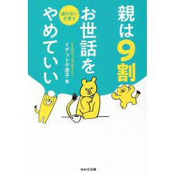 親は9割お世話をやめていい―迷わない子育て [単行本]
