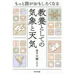 もっと話がおもしろくなる 教養としての気象と天気 [単行本]