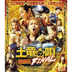 土竜の唄 FINAL スタンダード・エディション [Blu-ray Disc]