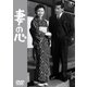 妻の心 [DVD]