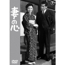 妻の心 [DVD]
