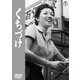 くちづけ [DVD]